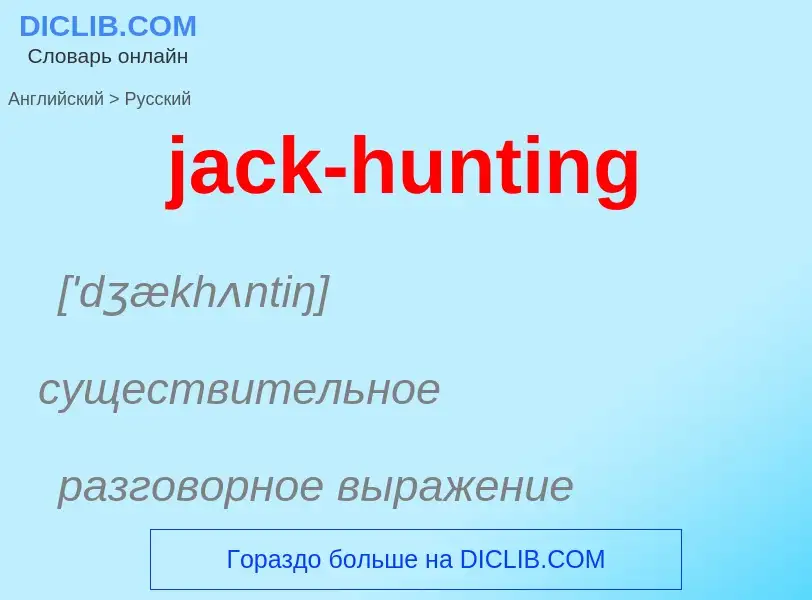 ¿Cómo se dice jack-hunting en Ruso? Traducción de &#39jack-hunting&#39 al Ruso