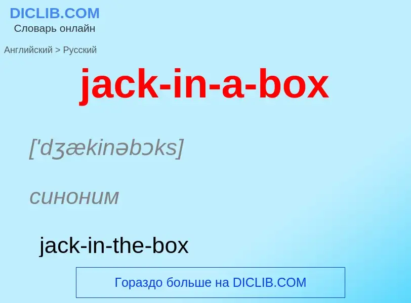 ¿Cómo se dice jack-in-a-box en Ruso? Traducción de &#39jack-in-a-box&#39 al Ruso