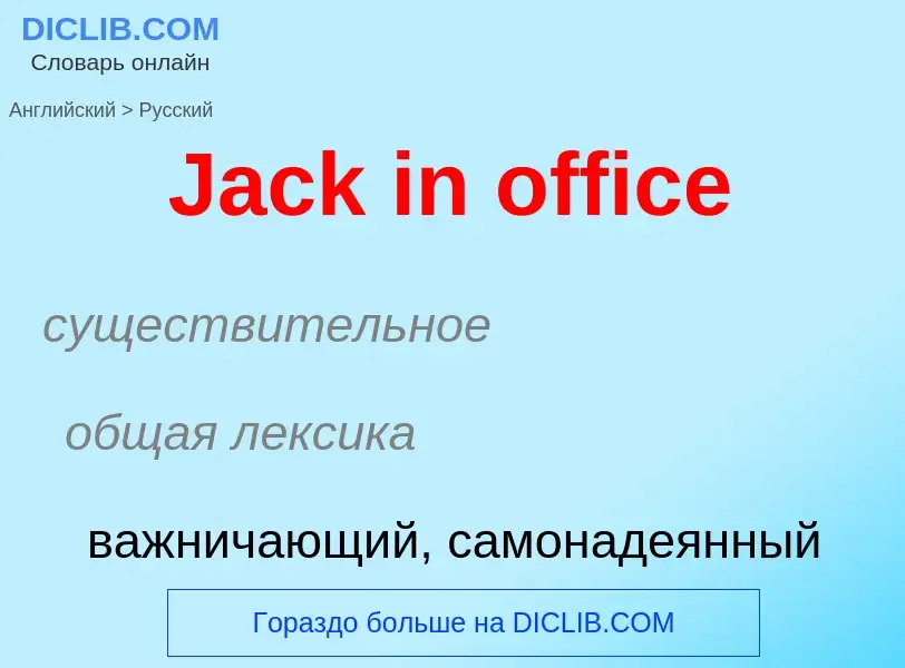 Как переводится Jack in office на Русский язык