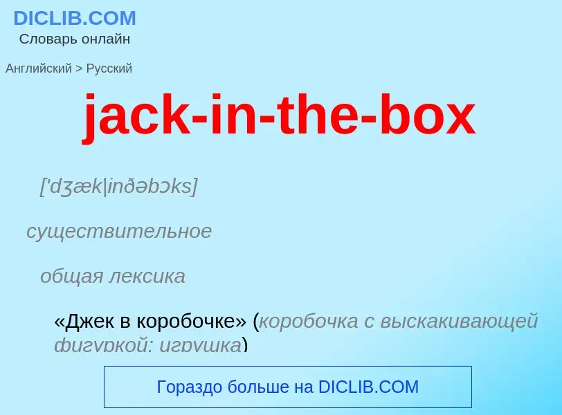 Как переводится jack-in-the-box на Русский язык