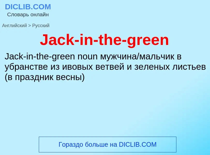 Как переводится Jack-in-the-green на Русский язык