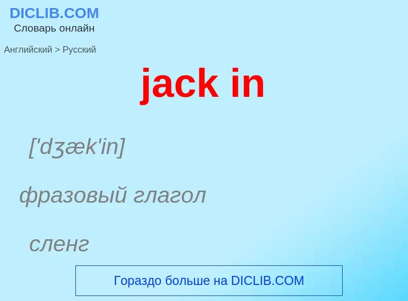 What is the الروسية for jack in? Translation of &#39jack in&#39 to الروسية