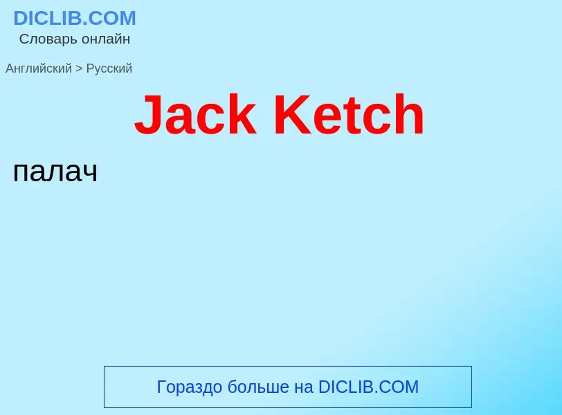 Как переводится Jack Ketch на Русский язык