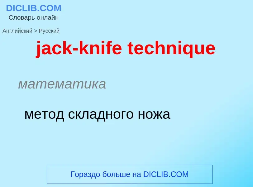 ¿Cómo se dice jack-knife technique en Ruso? Traducción de &#39jack-knife technique&#39 al Ruso