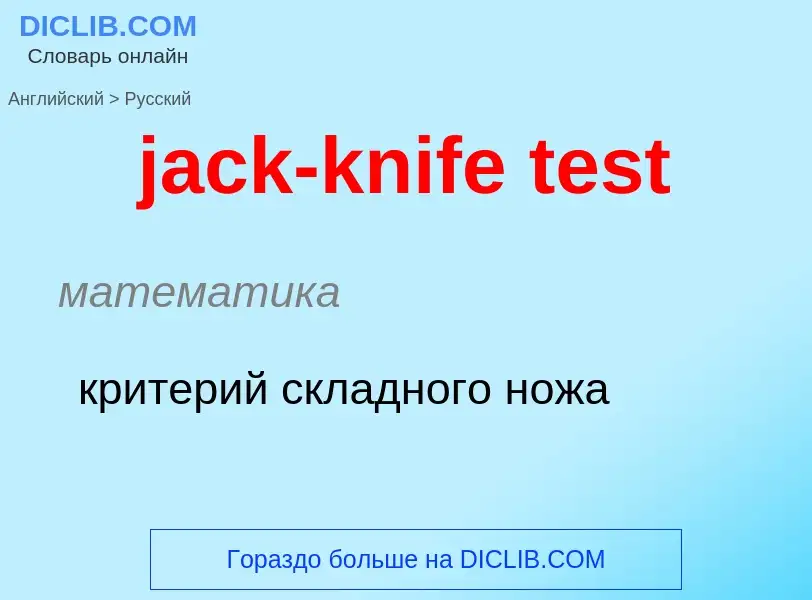 ¿Cómo se dice jack-knife test en Ruso? Traducción de &#39jack-knife test&#39 al Ruso