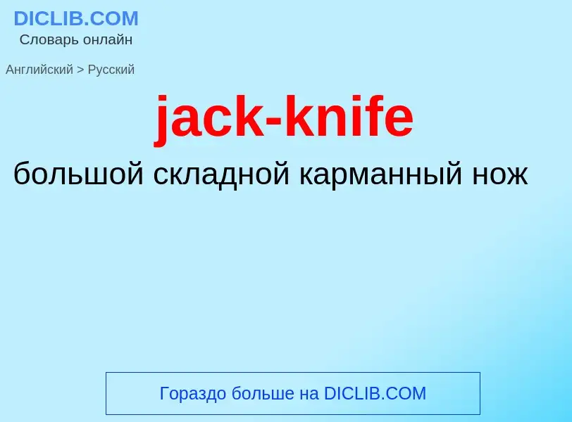 ¿Cómo se dice jack-knife en Ruso? Traducción de &#39jack-knife&#39 al Ruso