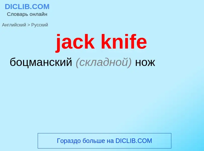 Как переводится jack knife на Русский язык