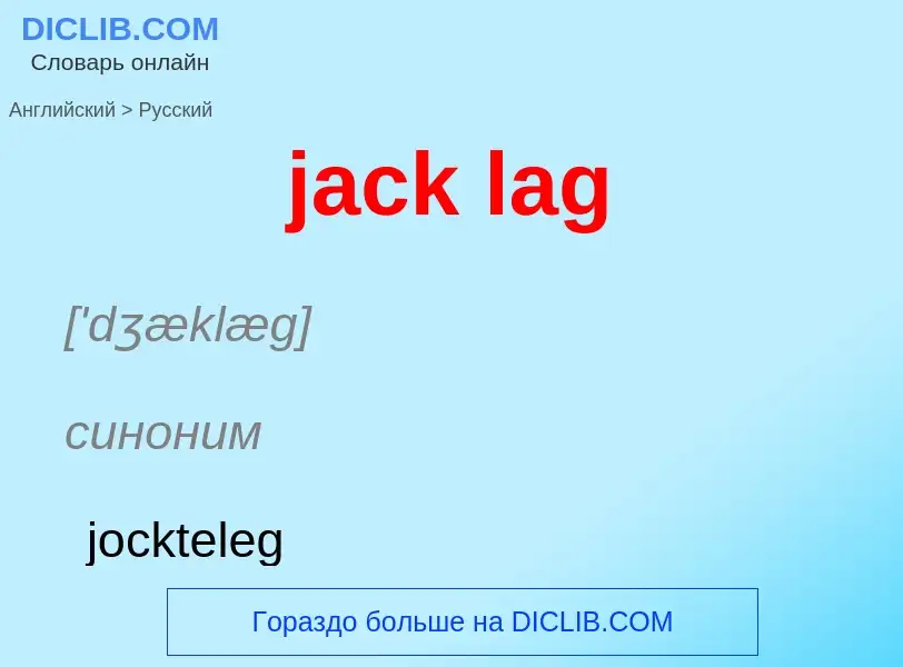 What is the الروسية for jack lag? Translation of &#39jack lag&#39 to الروسية