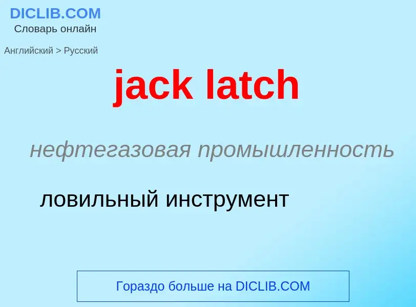 What is the الروسية for jack latch? Translation of &#39jack latch&#39 to الروسية