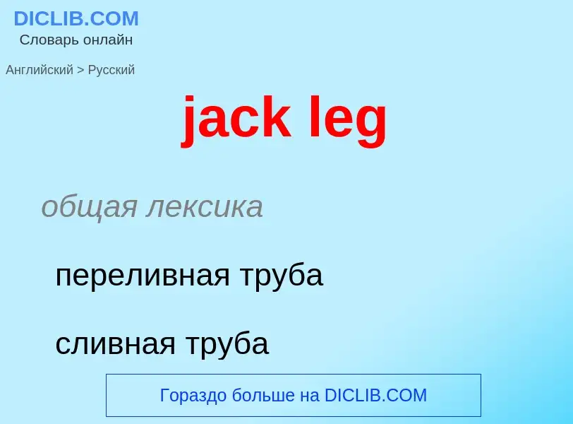 What is the الروسية for jack leg? Translation of &#39jack leg&#39 to الروسية