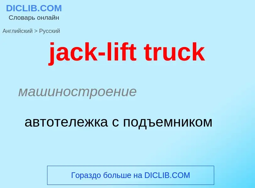 ¿Cómo se dice jack-lift truck en Ruso? Traducción de &#39jack-lift truck&#39 al Ruso