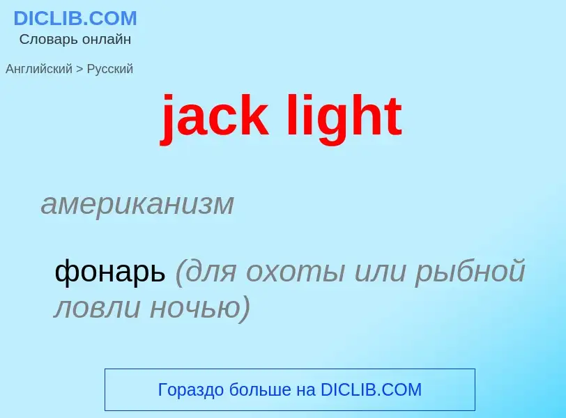 Как переводится jack light на Русский язык