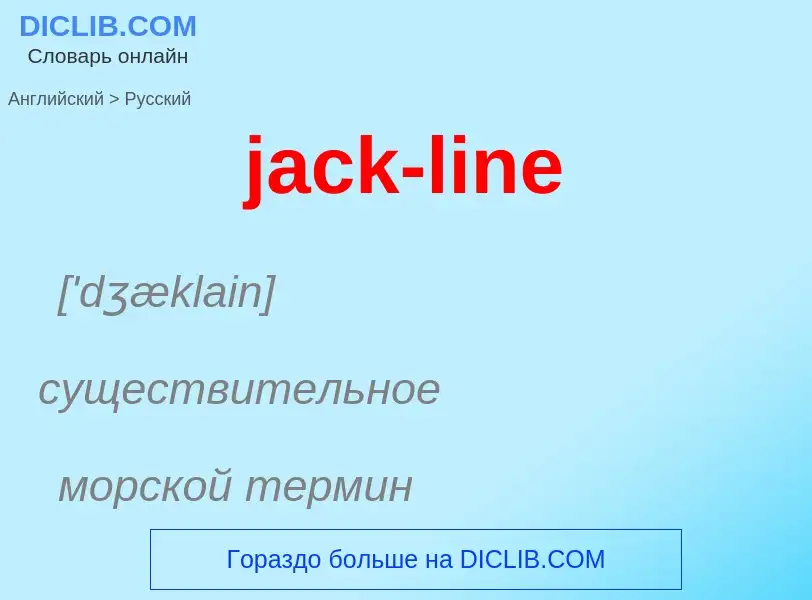 ¿Cómo se dice jack-line en Ruso? Traducción de &#39jack-line&#39 al Ruso