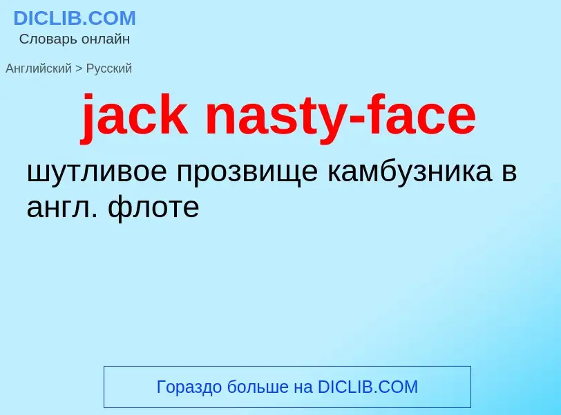 Как переводится jack nasty-face на Русский язык