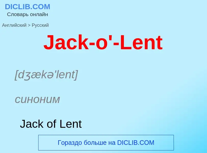 Μετάφραση του &#39Jack-o'-Lent&#39 σε Ρωσικά