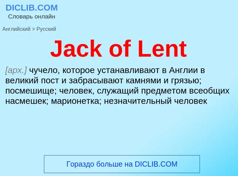 Как переводится Jack of Lent на Русский язык