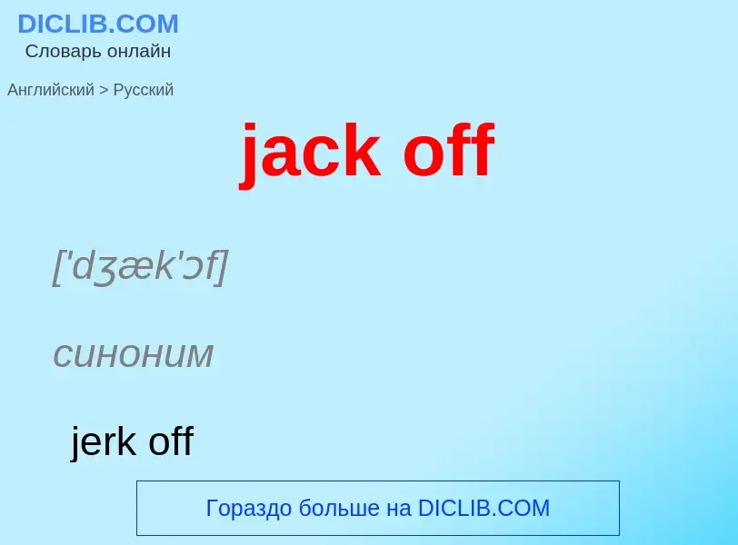 What is the الروسية for jack off? Translation of &#39jack off&#39 to الروسية