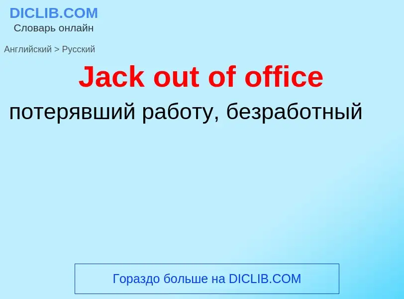 Как переводится Jack out of office на Русский язык