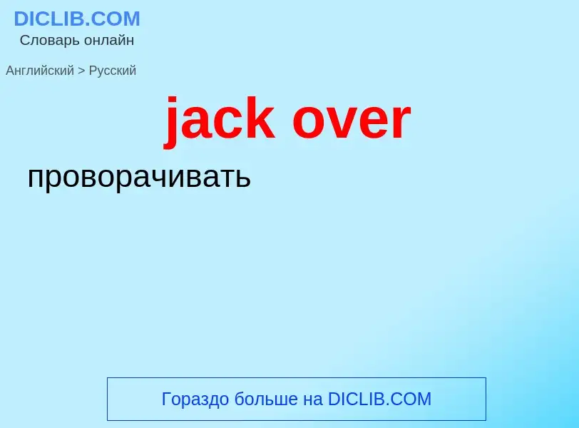 What is the الروسية for jack over? Translation of &#39jack over&#39 to الروسية