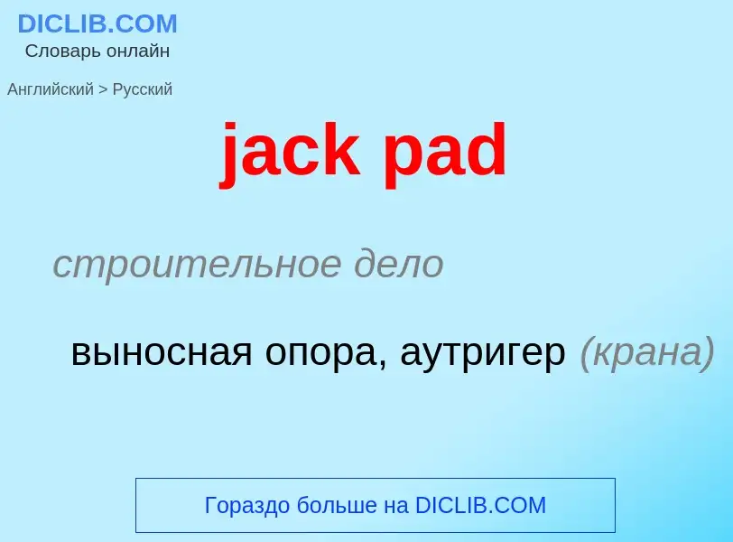 ¿Cómo se dice jack pad en Ruso? Traducción de &#39jack pad&#39 al Ruso