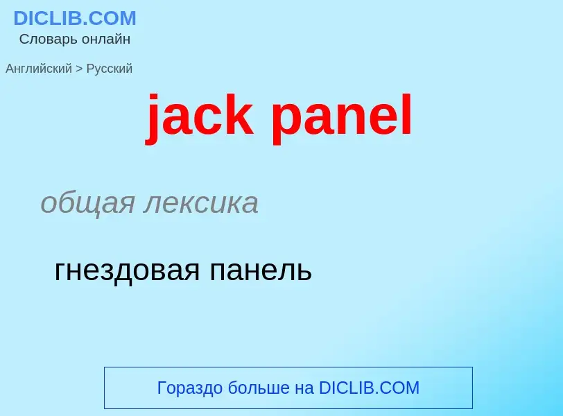 Μετάφραση του &#39jack panel&#39 σε Ρωσικά