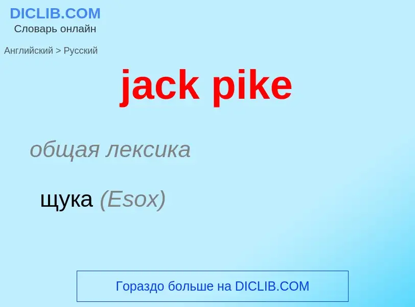 What is the الروسية for jack pike? Translation of &#39jack pike&#39 to الروسية