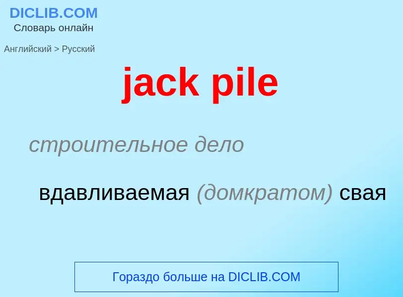 ¿Cómo se dice jack pile en Ruso? Traducción de &#39jack pile&#39 al Ruso