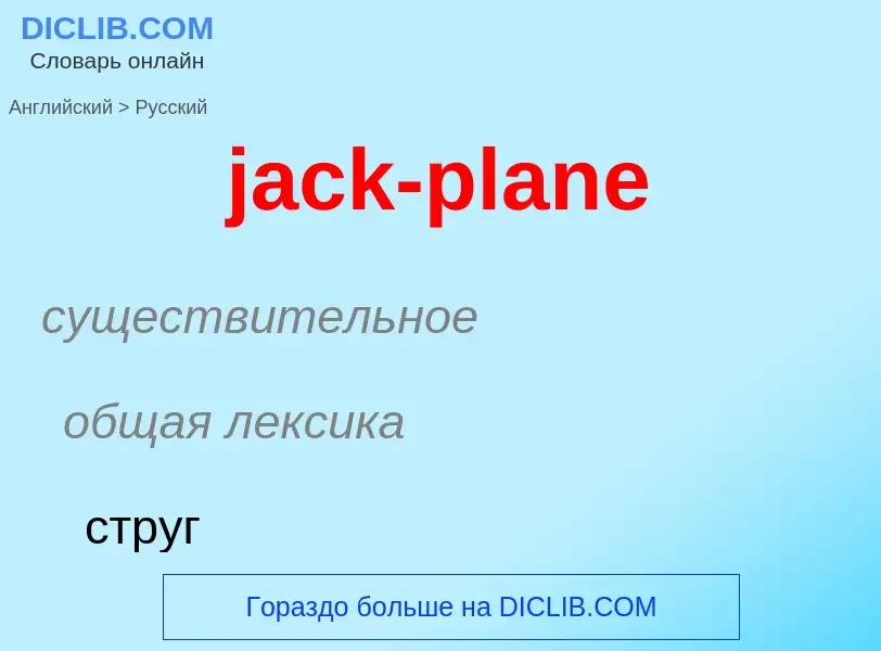 ¿Cómo se dice jack-plane en Ruso? Traducción de &#39jack-plane&#39 al Ruso