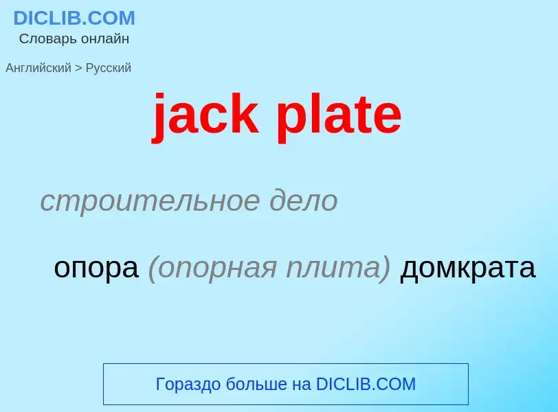 ¿Cómo se dice jack plate en Ruso? Traducción de &#39jack plate&#39 al Ruso