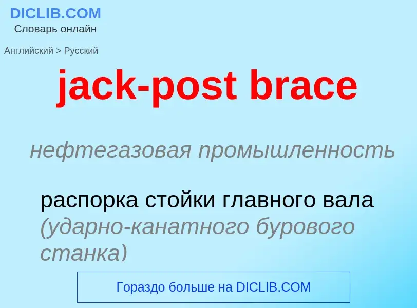 ¿Cómo se dice jack-post brace en Ruso? Traducción de &#39jack-post brace&#39 al Ruso