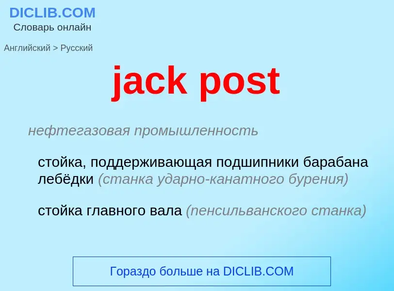 Μετάφραση του &#39jack post&#39 σε Ρωσικά