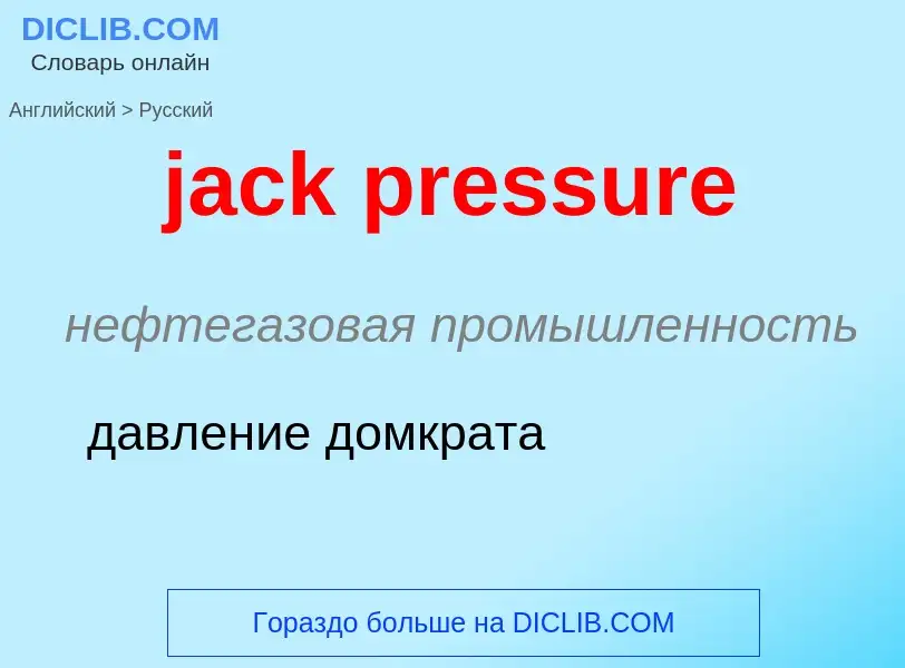 What is the الروسية for jack pressure? Translation of &#39jack pressure&#39 to الروسية