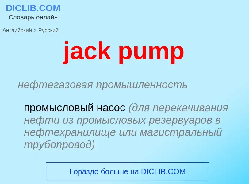 Как переводится jack pump на Русский язык