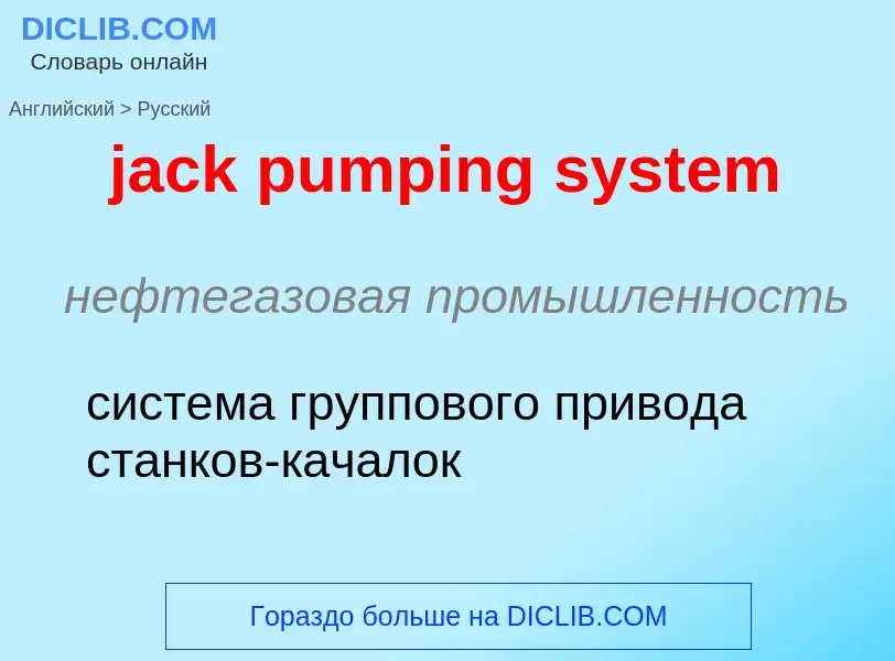 What is the الروسية for jack pumping system? Translation of &#39jack pumping system&#39 to الروسية