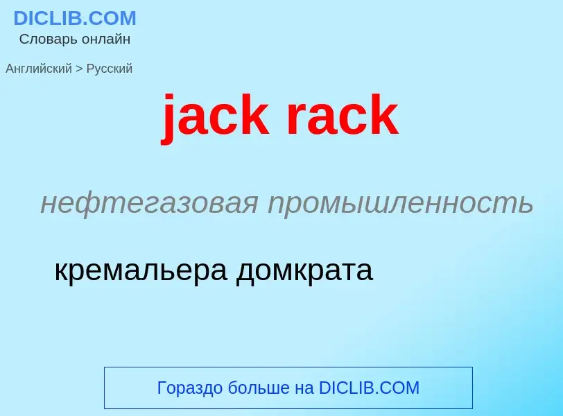 What is the الروسية for jack rack? Translation of &#39jack rack&#39 to الروسية