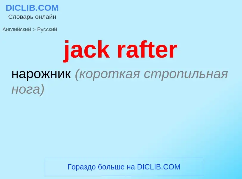 Как переводится jack rafter на Русский язык