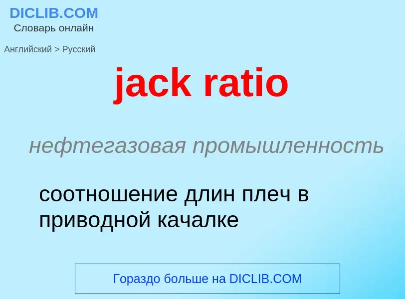 What is the الروسية for jack ratio? Translation of &#39jack ratio&#39 to الروسية