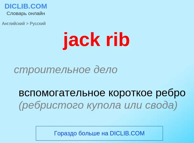 Как переводится jack rib на Русский язык