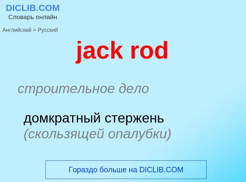 What is the الروسية for jack rod? Translation of &#39jack rod&#39 to الروسية