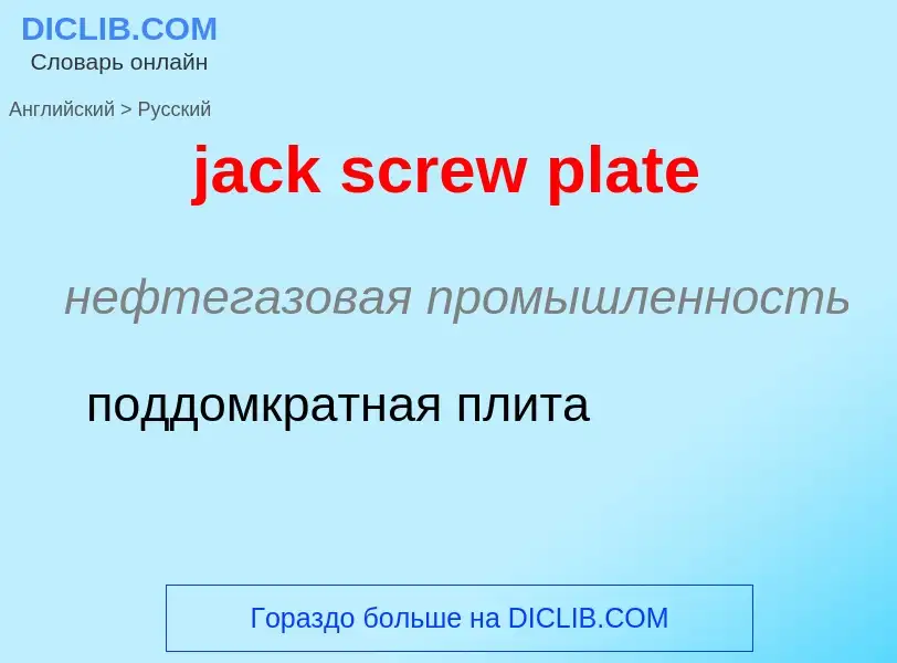 What is the الروسية for jack screw plate? Translation of &#39jack screw plate&#39 to الروسية