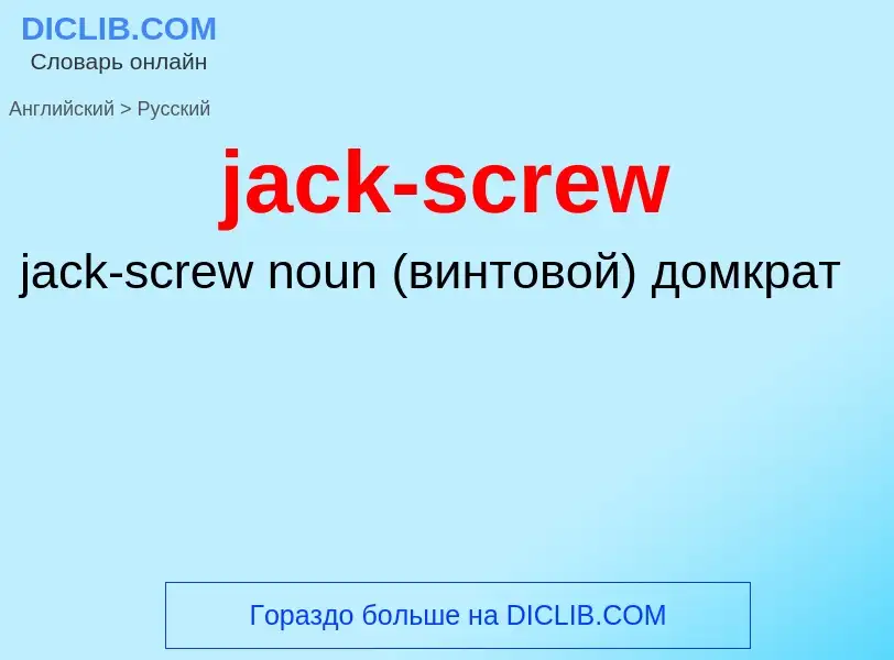 Как переводится jack-screw на Русский язык