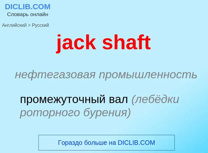 What is the الروسية for jack shaft? Translation of &#39jack shaft&#39 to الروسية