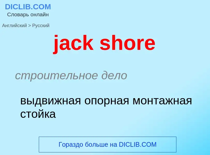 What is the الروسية for jack shore? Translation of &#39jack shore&#39 to الروسية