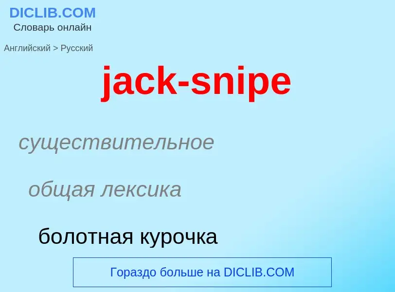 ¿Cómo se dice jack-snipe en Ruso? Traducción de &#39jack-snipe&#39 al Ruso