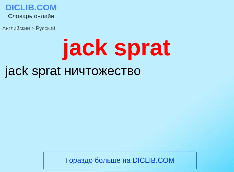 Vertaling van &#39jack sprat&#39 naar Russisch