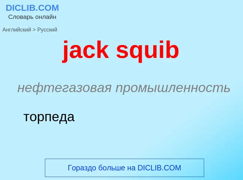 ¿Cómo se dice jack squib en Ruso? Traducción de &#39jack squib&#39 al Ruso