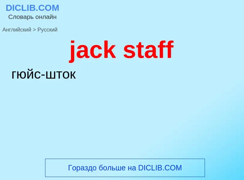 ¿Cómo se dice jack staff en Ruso? Traducción de &#39jack staff&#39 al Ruso