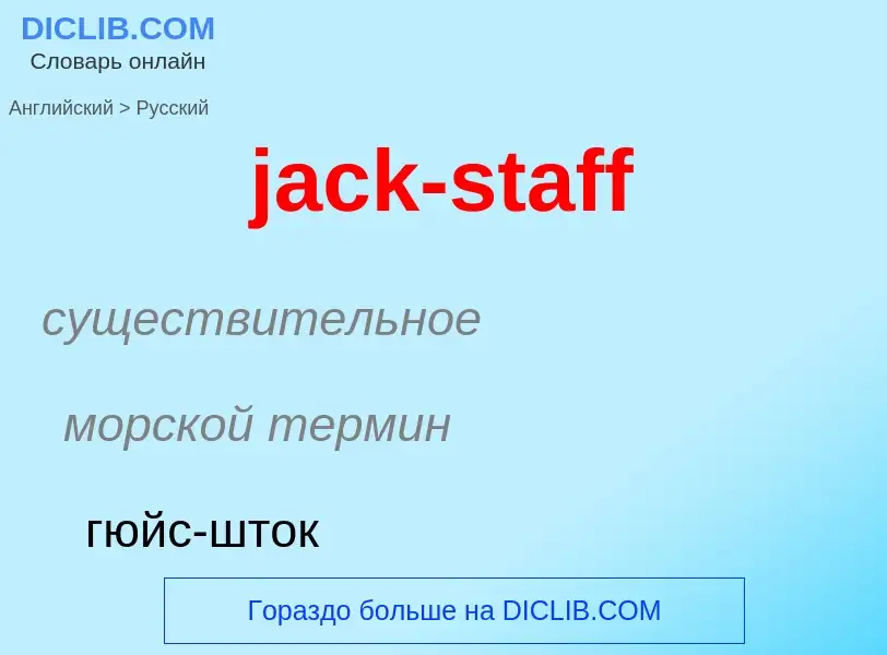 ¿Cómo se dice jack-staff en Ruso? Traducción de &#39jack-staff&#39 al Ruso