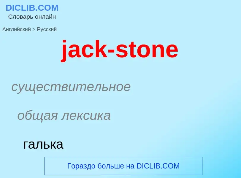 ¿Cómo se dice jack-stone en Ruso? Traducción de &#39jack-stone&#39 al Ruso