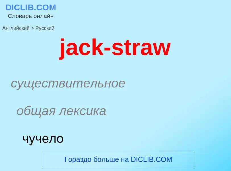 ¿Cómo se dice jack-straw en Ruso? Traducción de &#39jack-straw&#39 al Ruso